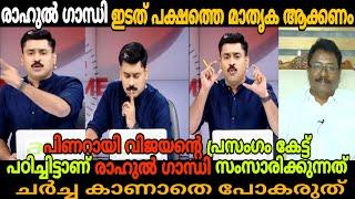 രാഹുൽഗാന്ധി പിണറായിയെ കോപ്പി അടിക്കുന്നു അനിൽകുമാറിന് കണക്കിന് കിട്ടി debate troll|MALAYALAM TROLL