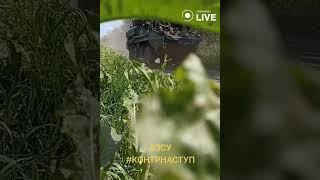 ️️️Кадри контрнаступу ЗСУ