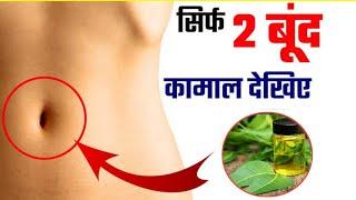 Nabhi me tel ke fayde/nabhi mein tel lagane ke fayde/nabhi me neem oil dalne ke fayde/Ayurved Clinic