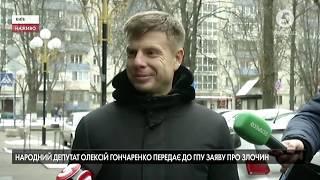 Нардеп Олексій Гончаренко передає до ГПУ заяву про злочин