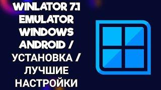 WINLATOR 7.1 EMULATOR WINDOWS ANDROID / УСТАНОВКА / ЛУЧШИЕ НАСТРОЙКИ