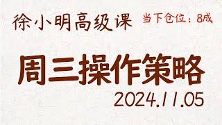 徐小明周三操作策略 | A股2024.11.05 #大盘指数 #盘后行情分析 | 徐小明高级网络培训课程 | #每日收评 #徐小明 #技术面分析 #定量结构 #交易师