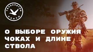 О выборе оружия, чоках и длине ствола