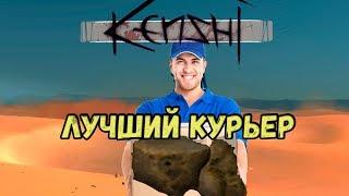 Kenshi \\ Лучший курьер //