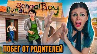 ЗАБАГОВАЛА ЗЛЫХ РОДИТЕЛЕЙ в SCHOOLBOY RUNAWAY - СИМУЛЯТОР ШКОЛЬНИКА