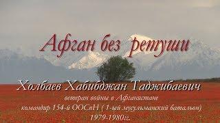 "Афган без ретуши" командир 154 Отряд Холбаев Хабибджан