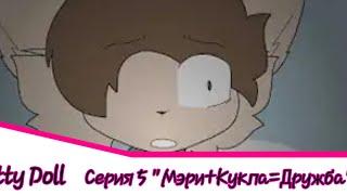 Kitty Doll||Сериал||Русс. Дубляж||Серия 5 "Мэри+Кукла=Дружба"