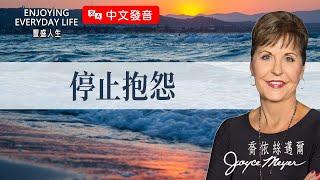 【中文發音】話語的力量：停止抱怨｜豐盛人生 喬依絲邁爾 Joyce Meyer