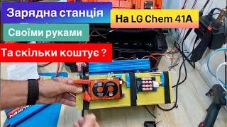 Зарядна станція на LG Chem 41А 3S 3P на Daly 100 A своїми руками , та скільки коштує