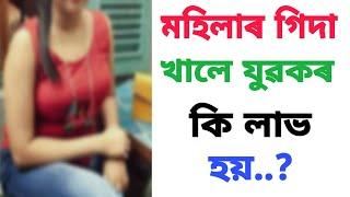 মহিলাৰ গিদা খালে ডেকা ল'ৰাৰ কি কি লাভ হয়- Assamese gk | Assamese gk Question and Answer