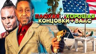 Far Cry 6 Все концовки (Секретная, Настоящая и Ваас из Far Cry 3)