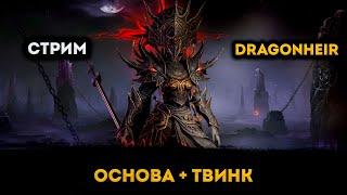 Основа (5й День) + Твинк (Забираю Ардрет) | Dragonheir: Silent Gods | Элви