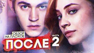 Фильм ПОСЛЕ 2 | ОБЗОР НА ПЛОХОЕ