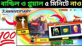 কিভাবে পাবে FREE গ্লুয়াল ও বান্ডিল দেখোHow To Complete 7th Anniversary Event | Free Fire New Event