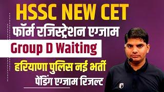 HSSC NEW CET FORM,ग्रुप d वेटिंग्,पुलिस नई भर्ती,पेंडिंग एग्जाम रिजल्ट | HSSC New CET form Exam News