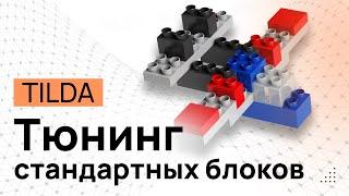 Как добавить элемент в стандартные блоки Tilda. Тюнинг стандартных блоков.