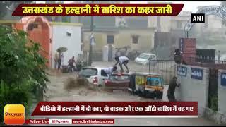 Uttarakhand Rain News I  Two car and auto washed away in flooded due to heavy rain in Haldwani