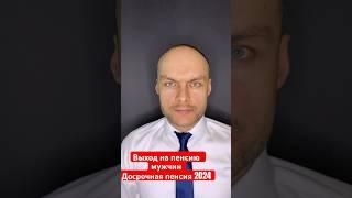 Выход на пенсию мужчин в 2024. Досрочная пенсия в России и необходимый стаж. Юрист