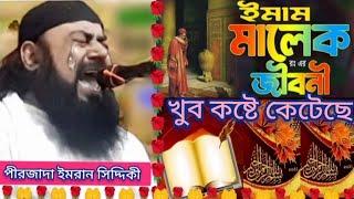 পীরজাদা ইমরান সিদ্দিকীর জলসা pirzada Imran Siddiqui Jalsa #full#jolsa #MD ISLAMIC VIRAL