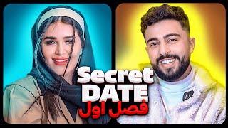 دیت مخفی فصل اول قسمت دوم️ Secret Date