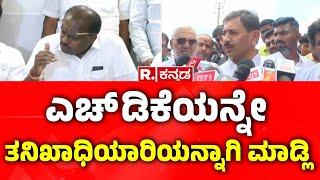 HC Balakrishna Slams HD Kumaraswamy Over Nagamangala Incident |  HDKಯನ್ನೇ ತನಿಖಾಧಿಯಾರಿಯನ್ನಾಗಿ ಮಾಡ್ಲಿ