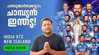 ഹിറ്റ്മാന്റെ ഇന്ത്യ  | Champions Trophy Final | India vs New Zealand Malayalam Review