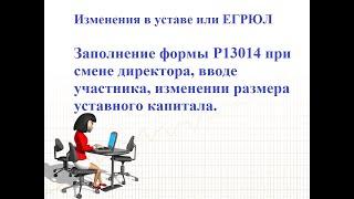 Заполнение формы Р13014 при смене директора, вводе участника, изменении размера уставного капитала.