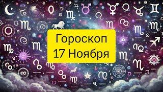 ГОРОСКОП 17 НОЯБРЯ 2024 ГОД