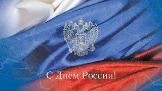 12 Июня. День России. Что мы празднуем в этот день, и почему именно 12 Июня.