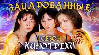 Зачарованные - Киногрехи и киноляпы. 1 сезон Charmed