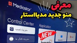 #معرفی منو جدید رسیورهای مدیااستار سری فوراور#مینی و #فورکی