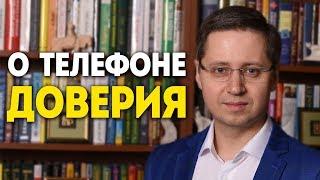 О телефоне доверия. Психолог Сергей Саратовский