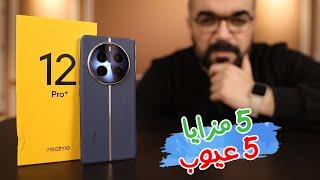 Realme 12 Pro Plus || أسبوع مع فخامة ريلمى 12 برو بلس