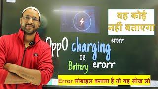 Oppo Charging Error Vs Battery Error ( error कोन सा है और तकनीशियन ने क्या बना दिया ) 