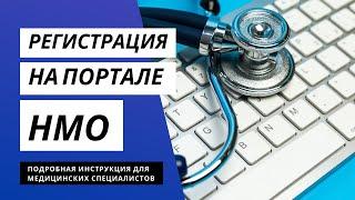 Видеоинструкция по регистрации на портале непрерывного медицинского образования (НМО)