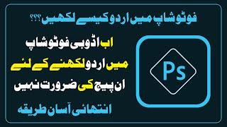 How to write Urdu in Adobe Photoshop  urdu/ hindi  |   write urdu in photop without inpage