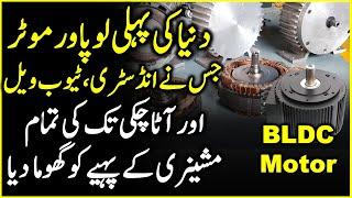 Dunia Ki Pheli Low Power Motor Jis Ne Indrustry Tubewell Aur Ata Chakki Ka Paiyaa Ghuma Diya