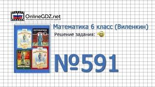 Задание № 591 - Математика 6 класс (Виленкин, Жохов)