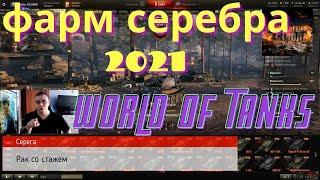 Фарм серебра 2021 World of tanks