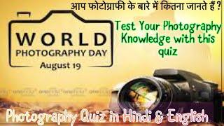 World Photography Day Quiz | Camera Trivia | Basic Questions | Amazon #worldphotographyday #camera