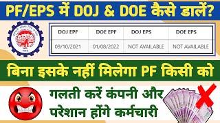 EPFO-गलती कंपनी की और भुगतोगे आप? date of joining eps is not available, update doj eps in uan portal