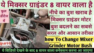 How To Change Mixer Grinder Motor Bush/Mixer Grinder Motor Bush change easily/मिक्सर मोटर बुश बदलें