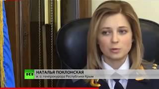 Поклонская Наталья Владимировна