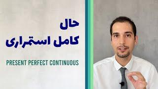 حال کامل استمراری Present Perfect Continuous