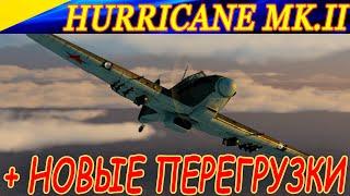 Смотрим новый  Hurricane Mk.II  и новые перегрузки!