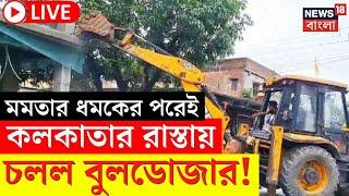 LIVE | Kolkata News | Mamata র ধমকের পরেই কলকাতার রাস্তায় চলল বুলডোজার! দেখুন  | Bangla News