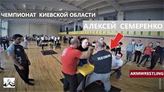 Алексей Семеренко на Чемпионате Киевской области по армрестлингу 2018 armwrestling