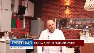 Медиа-дети из Иванова побывали на «Адской кухне»