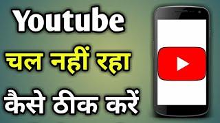 Youtube Kaise Chalu Karen | Youtube Kaise Chalayen | Youtube Band Ho Gaya Kaise Chalu Kare