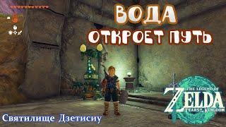 Keys Born of Water  - Zelda: Tears of The Kingdom #zelda #totk